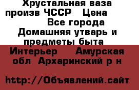 Хрустальная ваза произв.ЧССР › Цена ­ 10 000 - Все города Домашняя утварь и предметы быта » Интерьер   . Амурская обл.,Архаринский р-н